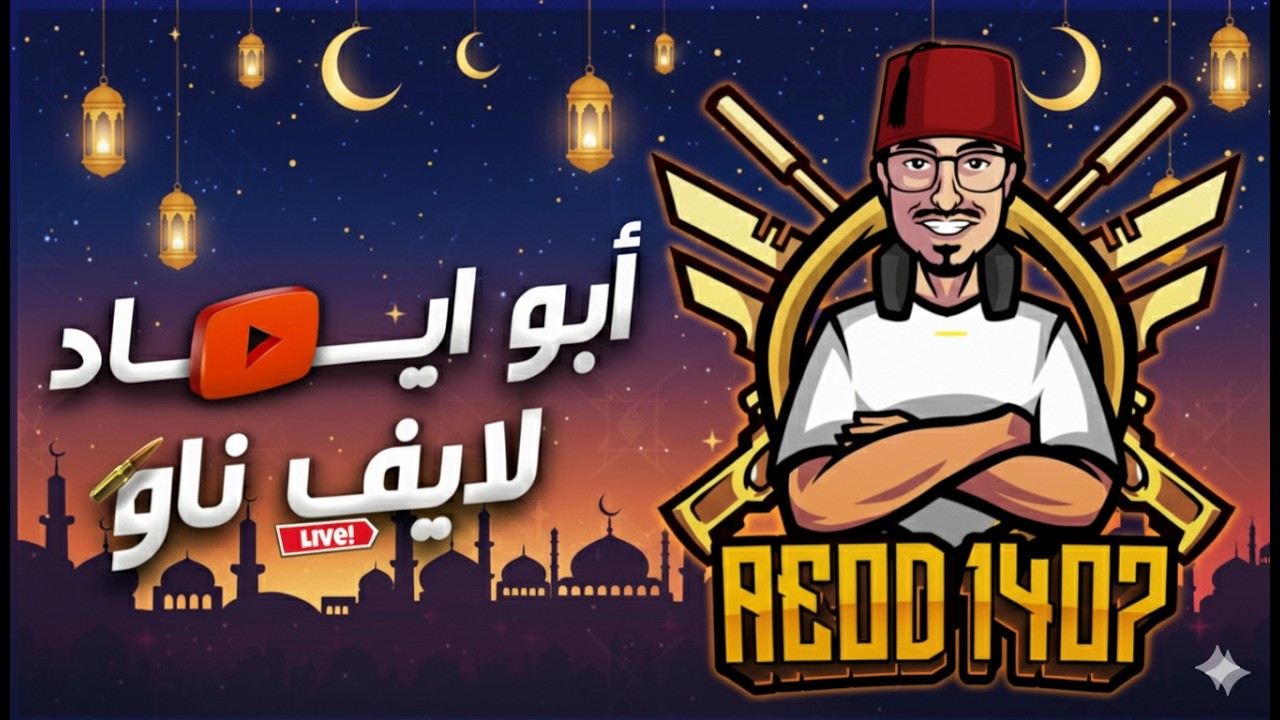 بثوث ابو اياد الرمضانية 14 عشوائي وتحديات