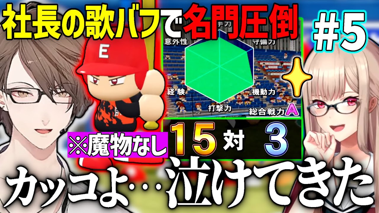 試合そっちのけで社長とデュエットし始めるフレン監督、春甲子園出場を決め秋の全国大会へ挑む【にじさんじ/切り抜き/フレン・E・ルスタリオ/加賀美ハヤト(？)/パワプロ2022/栄冠ナイン】(5日目)