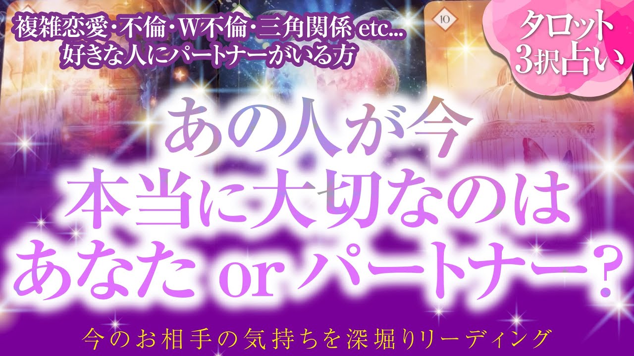 🔮恋愛タロット🌈複雑恋愛・不倫・W不倫・三角関係etc.あの人が今 本当に大切なのはあなたor パートナー❔🌈お相手の本心を深掘り❗お相手のあなたへの本心・パートナーへの本心💗復縁・片思い・曖昧な関係