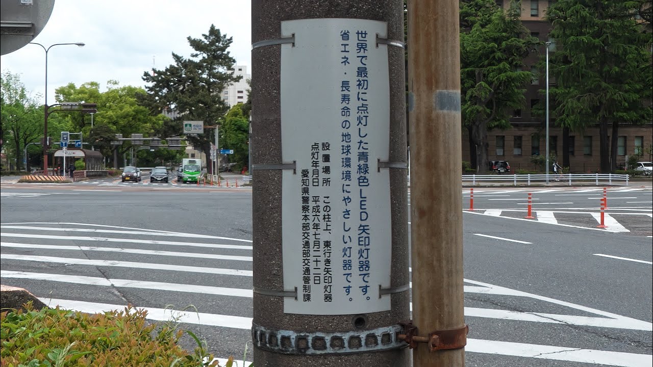 世界で最初に点灯した青緑色LED矢印灯器 / 愛知県名古屋市中区三の丸