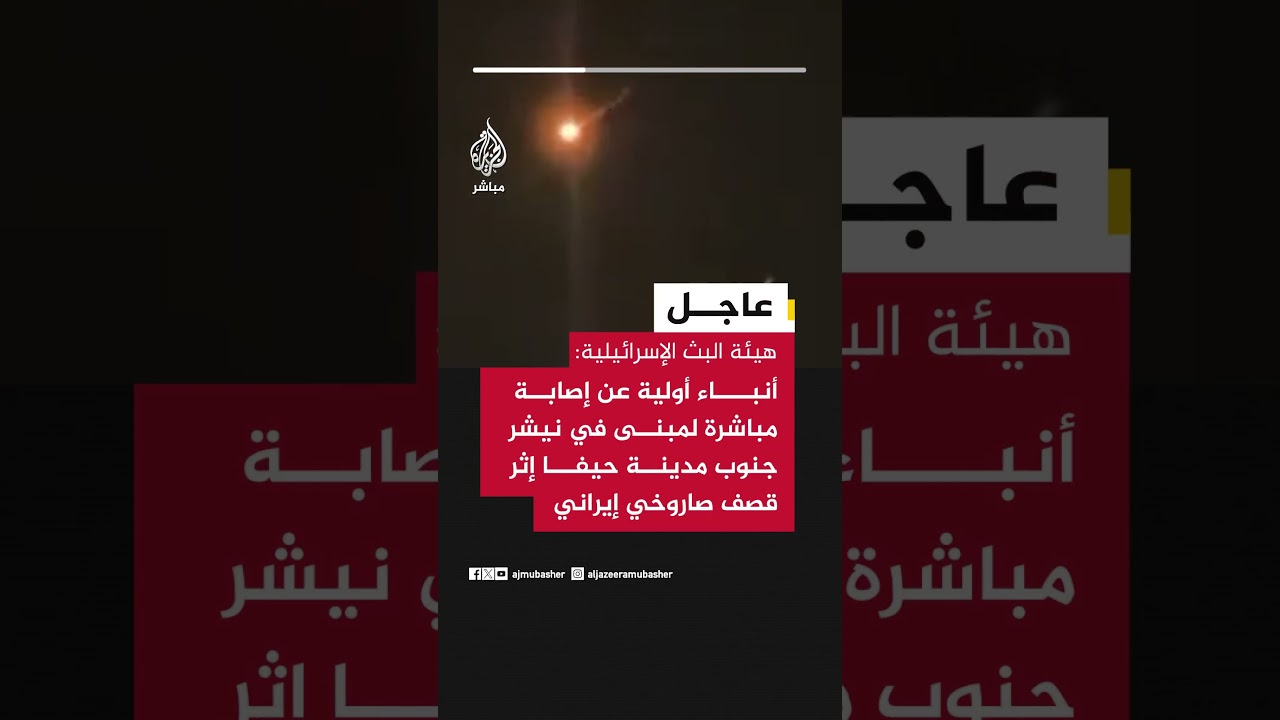 هيئة البث الإسرائيلية: أنباء عن إصابة مباشرة لمبنى في نيشر جنوب مدينة حيفا إثر قصف صاروخي إيراني
