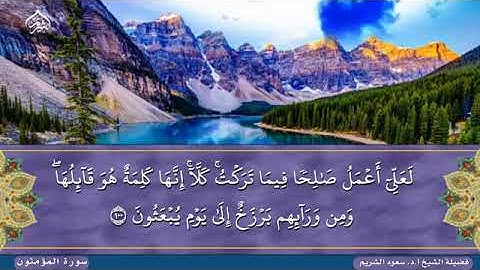 خواتيم سورة المؤمنون  فجرية خاشعة لفضيلة الشيخ أ  د #سعود_الشريم