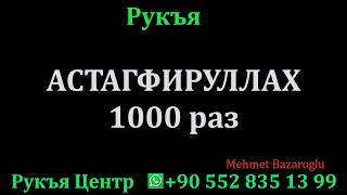 Дуа  пропитании, просто слушай и повторяй чтение    АСТАГФИРУЛЛХ 1000 раз