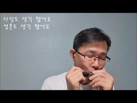 그대 먼곳에 (마음과 마음), 힐링하모니카