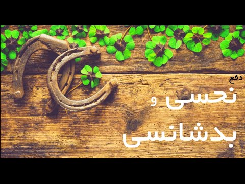 رفع نحسی و بد شانسی پاکسازی اثرات سحر و جادو