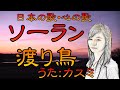 ♪『ソーラン渡り鳥』日本の歌・心の歌 Japanese Songs old &amp; new