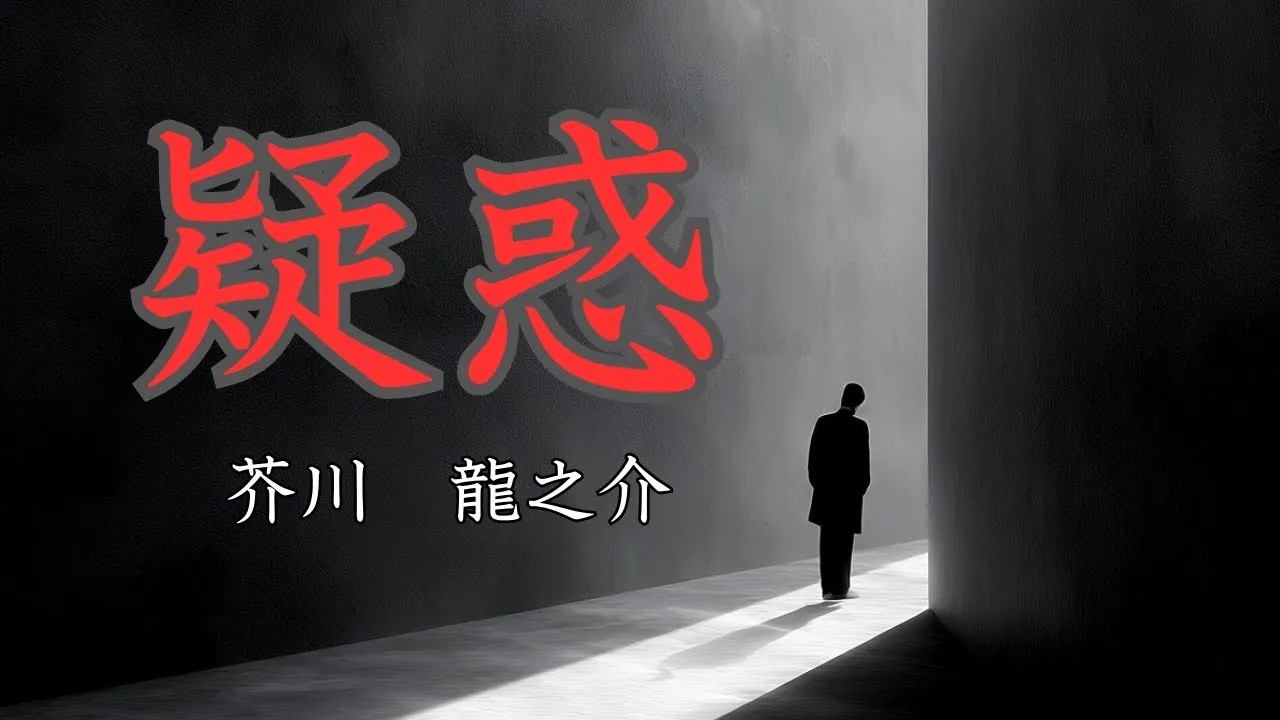 日本文学の朗読芥川龍之介疑惑私の身の上話を一通りお聞き取り下さる訳には参りますまいか実践倫理学者である私のもとに現れた男が突然とんでもない打ち明け話を始めるのだった