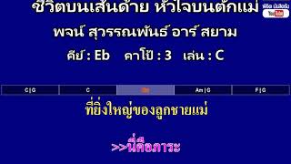 ชีวิตบนเส้นด้าย หัวใจบนตักแม่ - พจน์ สุวรรณพันธ์ ( คาราโอเกะ คอร์ดง่ายๆ ) คีย์ Eb Capo : 3 เล่น C