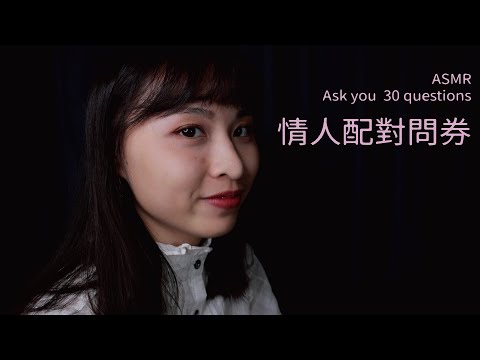 【ASMR】情人配對問券❤️(情人節特輯)｜ASMR Ask You 30 Questions(Valentines day special)