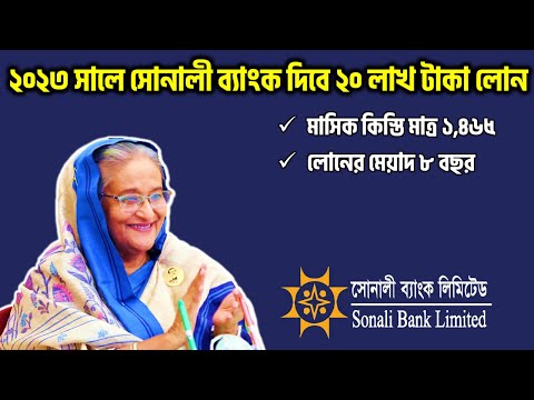 সোনালী ব্যাংক লোন - ২০২৩ । Sonali Bank: The Fastest and Easiest Way to Get a Personal Loan 2023