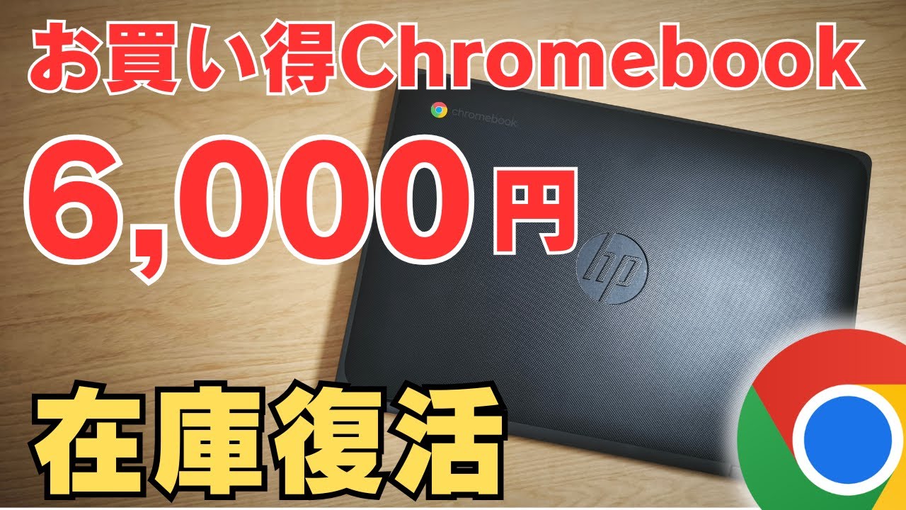 【取引済】値下げしました！未開封PC(google chromebook) Back in stock! 6,000 yen junk Chromebook! Bargain Chromebooks are