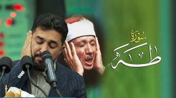 سورة طه |  بصوت القارئ سنكر عبدالقادر الكردي