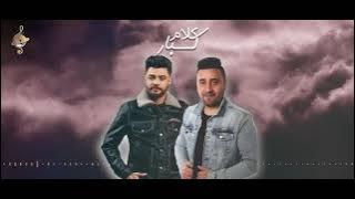 يامحروقين عينكم رصاص(مافيش حنين .مافيش صحاب) احمدعامر.مجدالقاسم2025الكل خاب قوليلى يامرايا احمدعامر