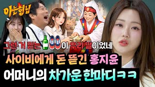 그걸 믿는 이 우리 딸이었네 사이비에게 돈 뜯긴 홍지윤 ㄷㄷ 아는 형님 522회 Jtbc 260328 방송