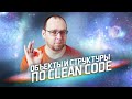 Объекты и структуры по Clean Code. Как писать хороший код?