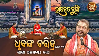 BHAGABATA TUNGI - ଭାଗବତ ଟୁଙ୍ଗି EP - 434 | ଧୃବଙ୍କ ଚରିତ୍ର ୧୭  | Baba Satyananda Das | SIDHARTH BHAKTI