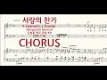 사랑의 찬가 CHORUS