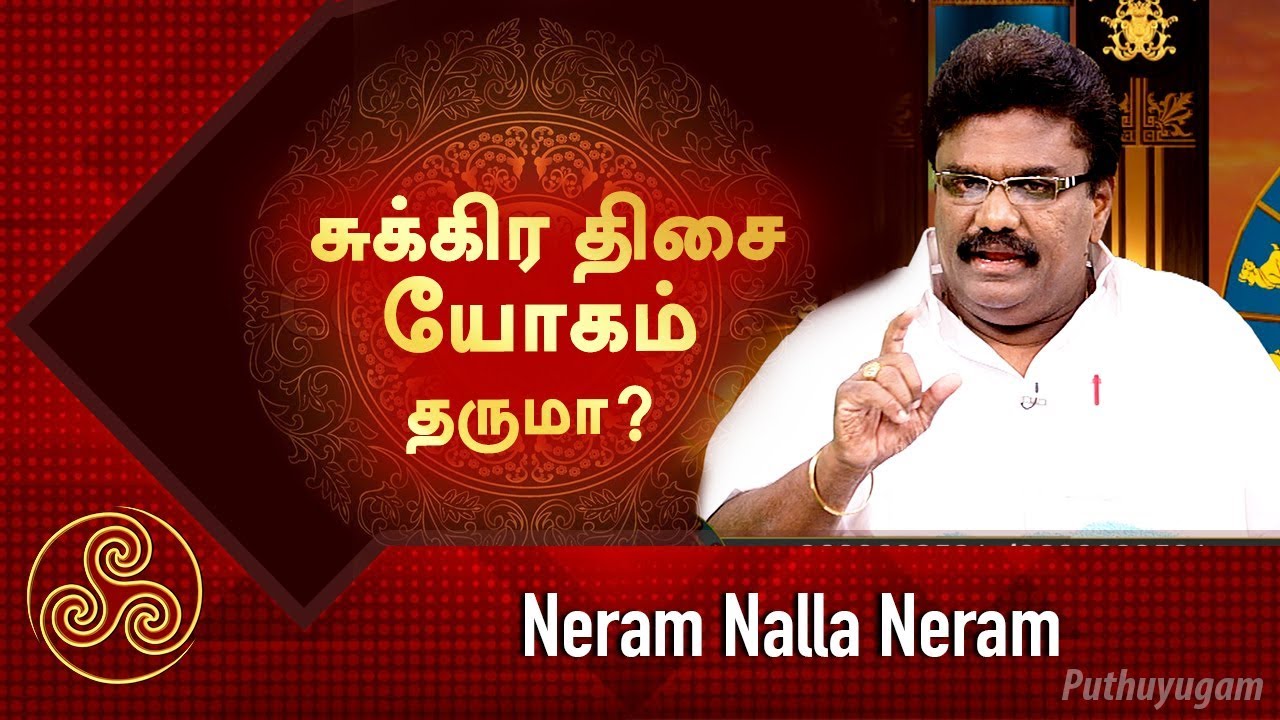சுக்கிர திசை யோகம் தருமா? Neram Nalla Neram | Scientific Astrologer Dr.Barani Balraj