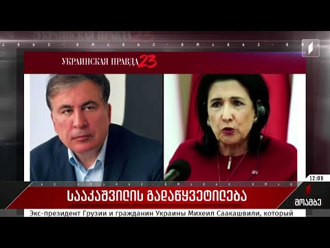 მიხეილ სააკაშვილის უკრაინულ გამოცემა, „უკრაინსკაია პრავდასთვის“ გაგზავნილი წერილი