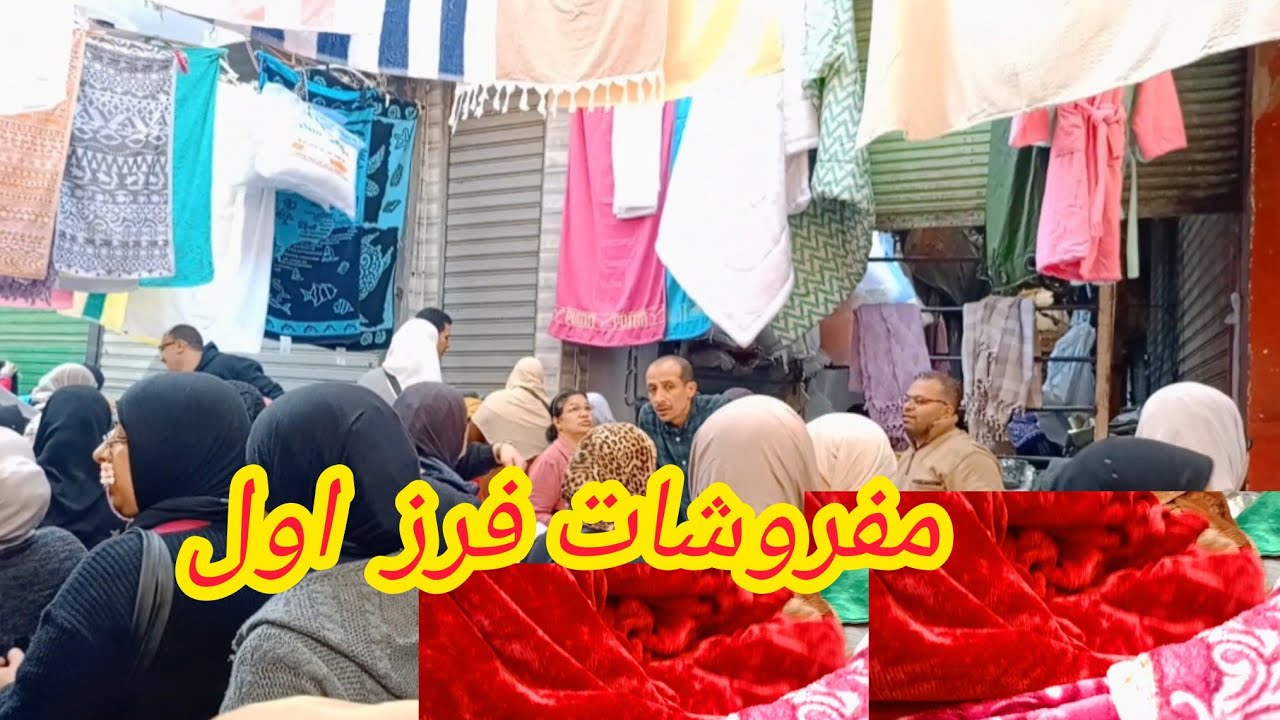 فرش فنادق فرز اول عند أبو عمار 5ج بشاكر مفارش ملايات دفايات خرج فنادق 