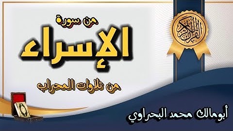 من سورة الإسراء | قرآن الفجر | أبومالك محمد البحراوي 