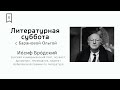 Литературная суббота #8 - «Гипнотизм Иосифа Бродского»