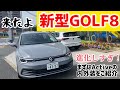 【新型ゴルフ８】ついに正式デビュー！Activeグレードを速攻紹介！！