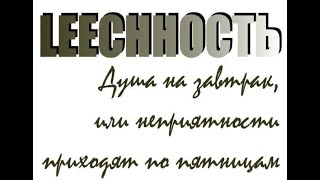 1 Александр Виш. Leechность. Душа на завтрак, или Неприятности приходят по пятницам. Книга 1.ч.1.