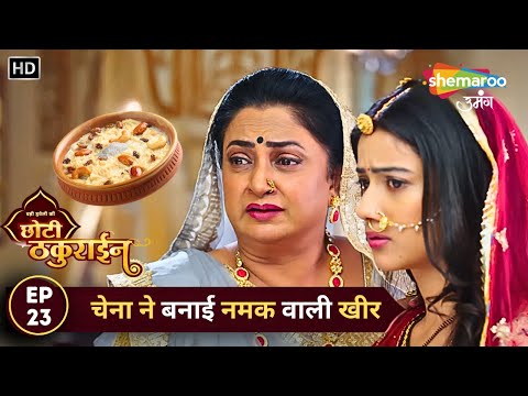Badi Haveli Ki Chhoti Thakurain New Episode 23 च न न बन ई नमक व ल ख र Shemaroo Umang 