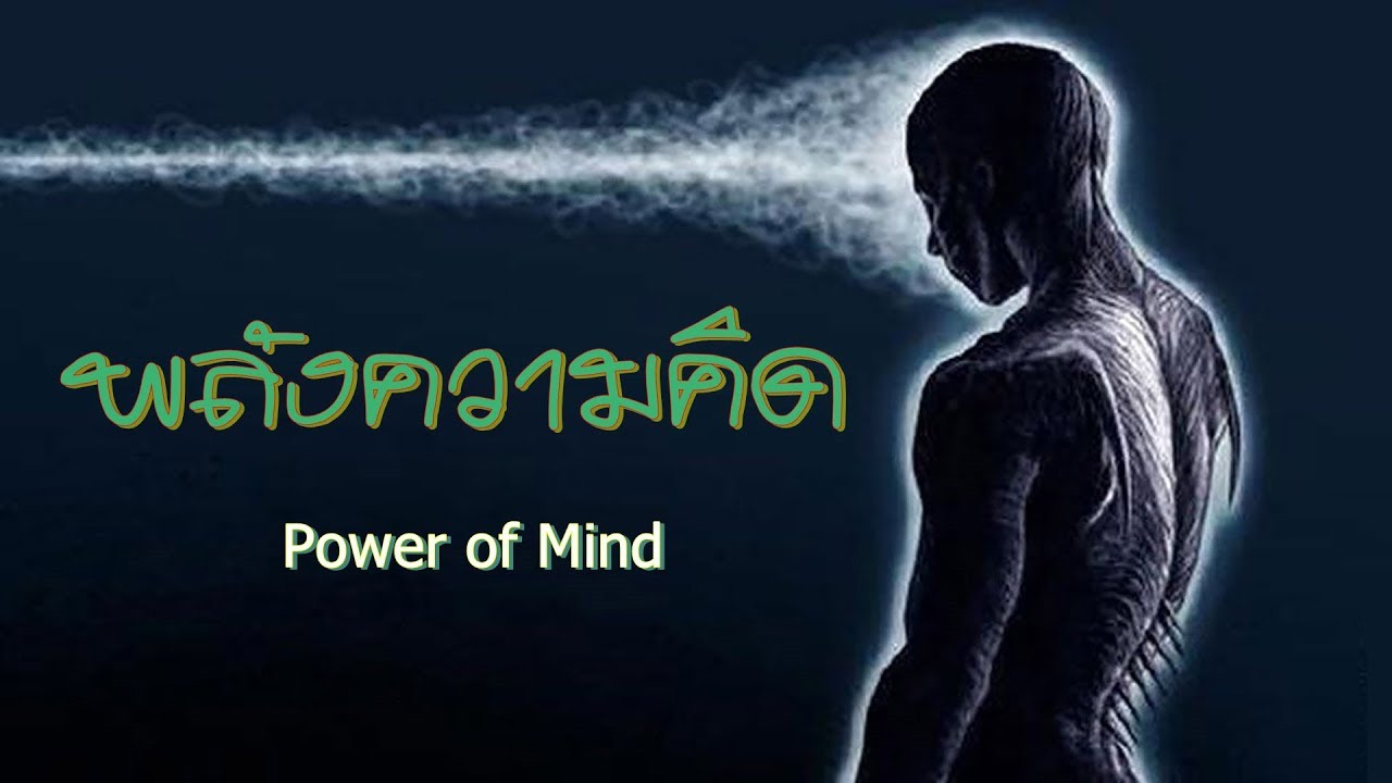 Power of Mind  พลังความคิด | สรรหามาเล่า