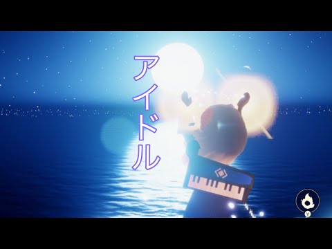 〘 Sky演奏〙アイドル