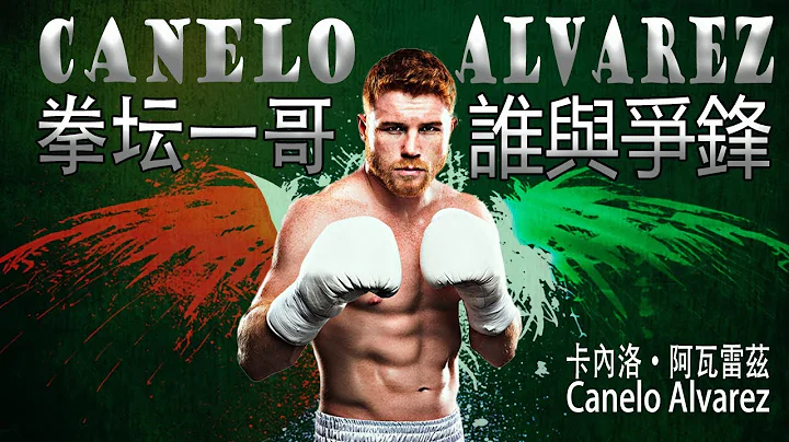 拳坛一哥，技术最全面的拳王 Canelo Alvarez，卡内洛·阿瓦雷兹 - 天天要闻