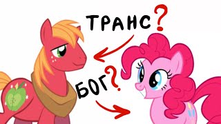 картинка: НЕВЫДУМАННЫЕ MLP ТЕОРИИ О КОТОРЫХ НЕВОЗМОЖНО МОЛЧАТЬ