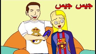هذه نهاية مشجعي برشلونة #حيدرومريم