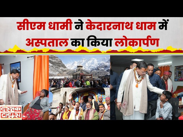 Char Dham Yatra 2026 : सीएम धामी ने केदारनाथ धाम में अस्पताल का किया लोकार्पण...|| Dastak Times ||