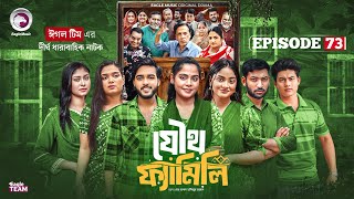 Download Lagu Joutho Family | যৌথ ফ্যামিলি | EP 73 | Eagle Team | Even, Mumu, Isshad, Kotha | Bangla Natok 2025 MP3