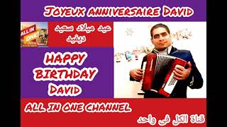 أغنية عيد ميلاد سعيد بأسم ديفيد - HAPPY BIRTHDAY DAVID - Joyeux ANNIVERSAIRE David