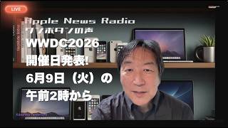 WWDC2026開催日発表! 6月9日(火)の午前2時から