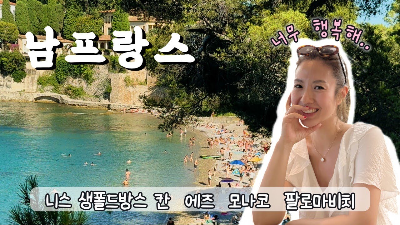 여기는 천국이 틀림없어... 오길 잘했다고 천만번 말하게 되는 7월의 남프랑스!