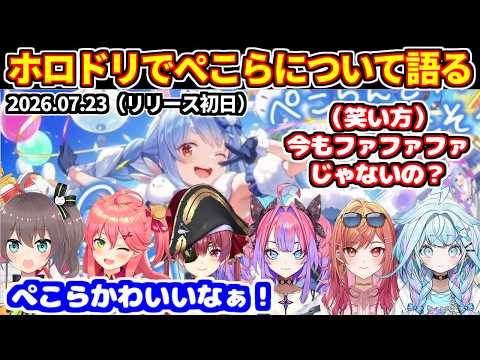 【ホロドリ初日】ぺこらについて語るホロメン達【ホロライブ切り抜き/さくらみこ/宝鐘マリン/綺々羅々ヴィヴィ/夏色まつり/一条莉々華/水宮枢/兎田ぺこら】