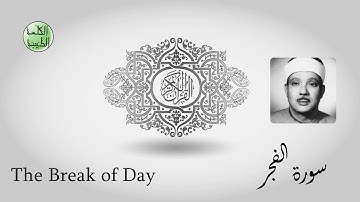 سورة الفجر - من أجمل قراءات الشيخ عبدالباسط عبدالصمد رحمه الله - مرتل - جودة عالية-الكلمة الطيبة
