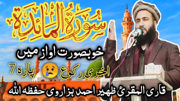 سورة المائدة كاملة تلاوات القرآن خبرات أواز مين | اخري روكو 😢 | برا {7} | الشيخ زهير أحمد