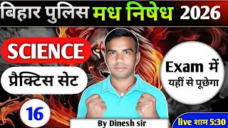 बिहार पुलिस BIHAR POLICE PRACTICE SET   16 SCIENCE SPECIAL QUESTIONS