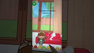 В ТОКЕ РЕКЛАМА😄 #tocaboca #trending #tocalifeworld #токабока #игры #рек #shorts #subscribe #best