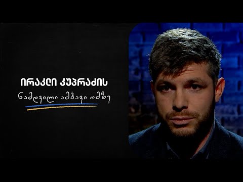 ირაკლი კუპრაძის ნამდვილი ამბავი ომზე