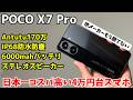 【価格破壊】POCO X7 Proを徹底レビュー！４万円台の市場を破壊しにきた！Xiaomi 14Tとも比較！ただしゲーム性能に少し問題が？iPhone SE4やPixel 8aも打ち負かすコスパ