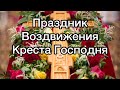 Праздник Воздвижения Креста Господня. Что такое Воздвижение Когда, как отмечается? История праздника