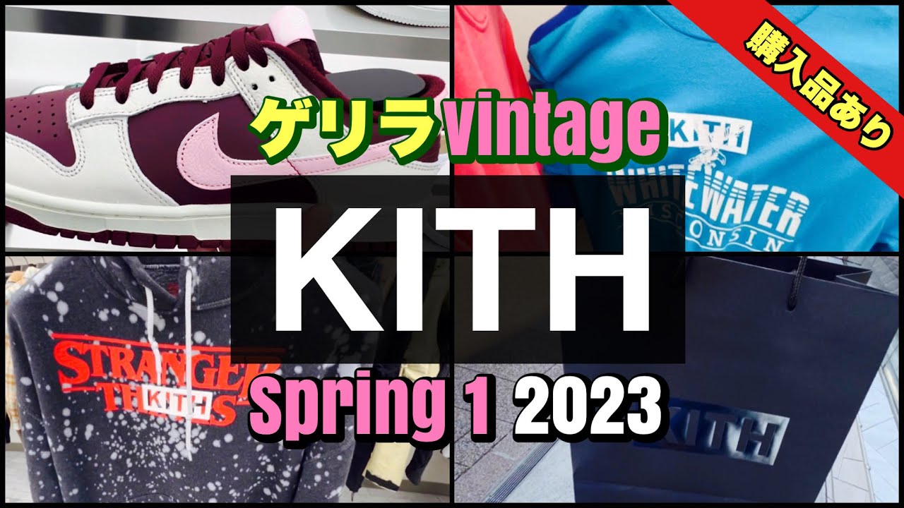 KITH ゲリラ】久々のゲリラヴィンテージシリーズとKITH Spring1 2023