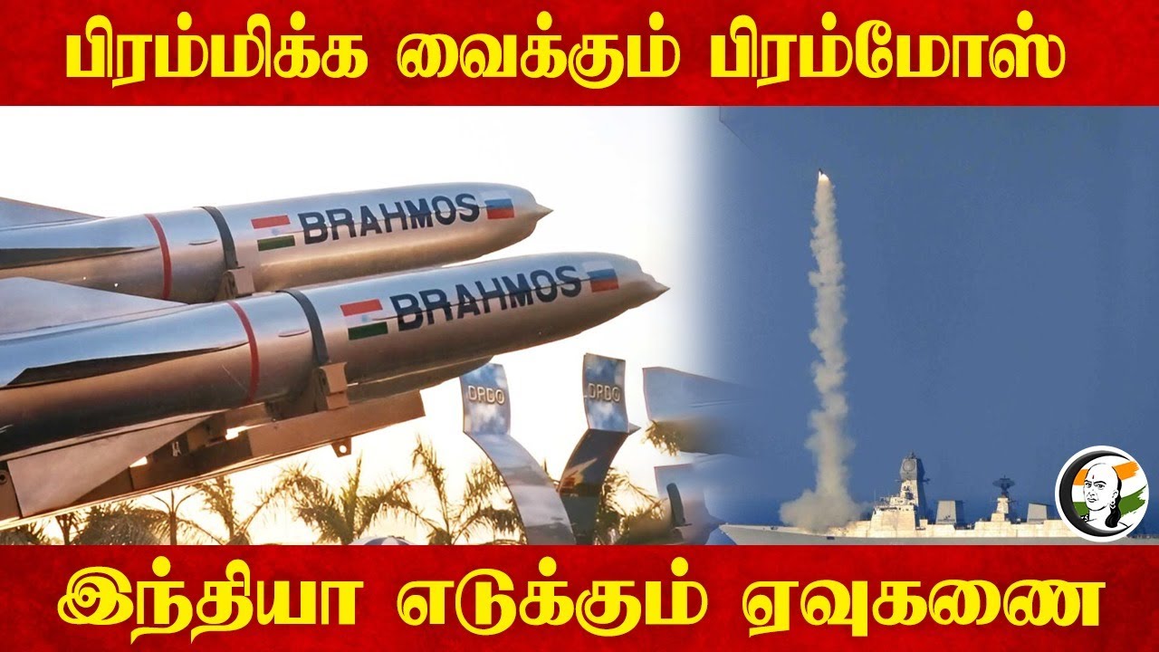 பிரம்மிக்க வைக்கும் BrahMos... India எடுக்கும் ஏவுகணை... | Operation Sindoor | India | Pakistan