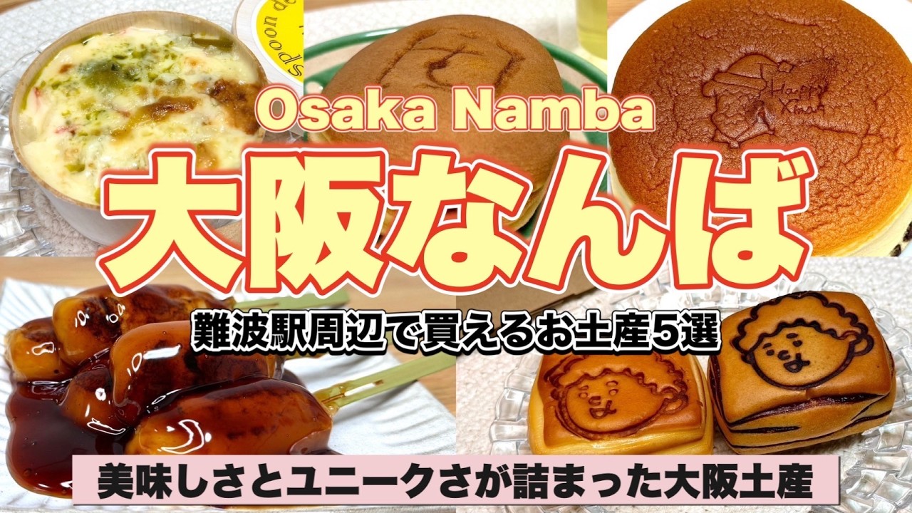 【大阪 難波のお土産】道頓堀周辺で買えるオススメお土産５選🛍️✨大阪らしさ満載‼️